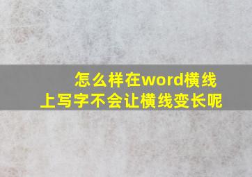 怎么样在word横线上写字不会让横线变长呢