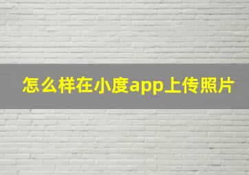 怎么样在小度app上传照片