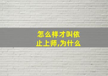 怎么样才叫依止上师,为什么