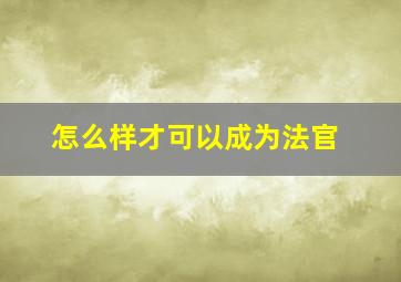 怎么样才可以成为法官