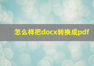 怎么样把docx转换成pdf