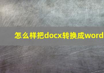 怎么样把docx转换成word