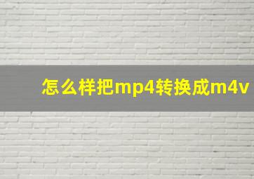 怎么样把mp4转换成m4v