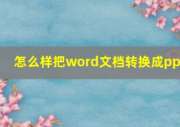 怎么样把word文档转换成ppt