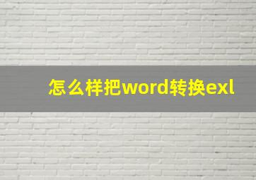 怎么样把word转换exl