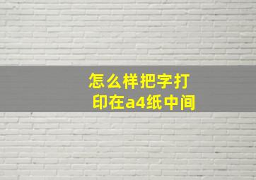 怎么样把字打印在a4纸中间