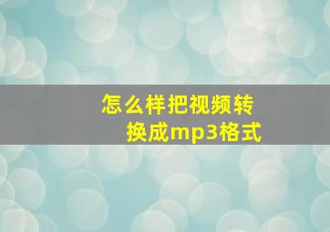 怎么样把视频转换成mp3格式