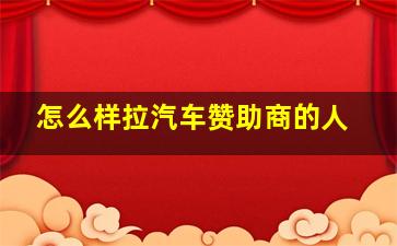 怎么样拉汽车赞助商的人