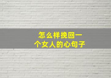 怎么样挽回一个女人的心句子