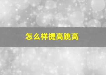 怎么样提高跳高