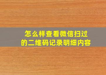 怎么样查看微信扫过的二维码记录明细内容