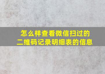 怎么样查看微信扫过的二维码记录明细表的信息