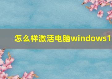 怎么样激活电脑windows10