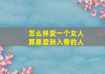 怎么样爱一个女人算是爱到入骨的人