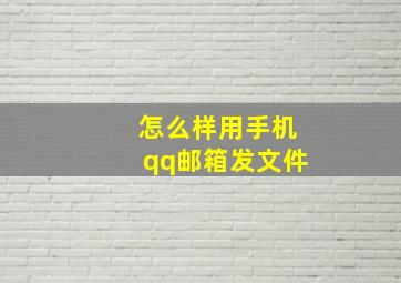 怎么样用手机qq邮箱发文件