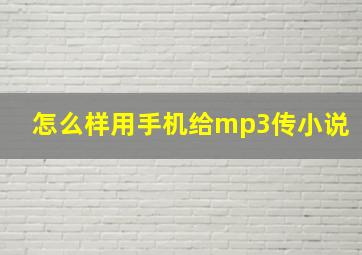 怎么样用手机给mp3传小说