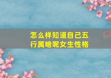 怎么样知道自己五行属啥呢女生性格