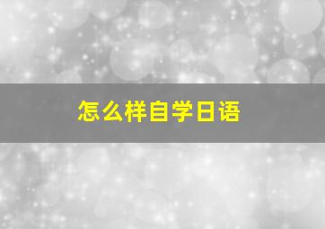 怎么样自学日语