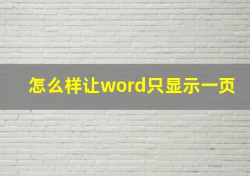 怎么样让word只显示一页