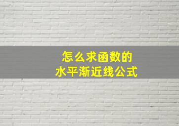 怎么求函数的水平渐近线公式