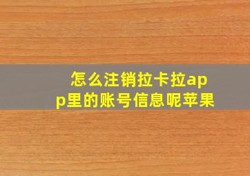 怎么注销拉卡拉app里的账号信息呢苹果