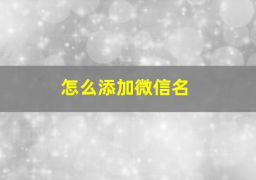 怎么添加微信名