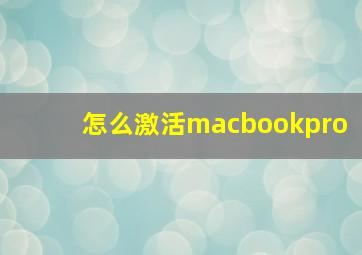 怎么激活macbookpro