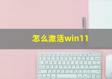 怎么激活win11