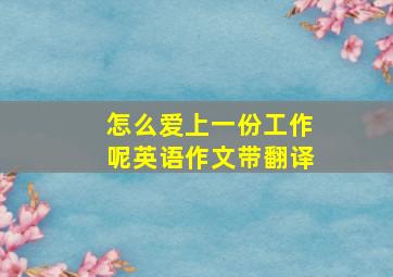 怎么爱上一份工作呢英语作文带翻译