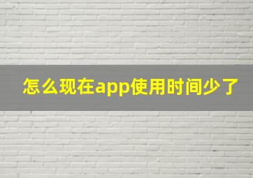 怎么现在app使用时间少了