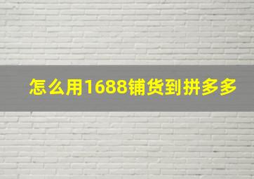 怎么用1688铺货到拼多多