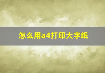 怎么用a4打印大字纸