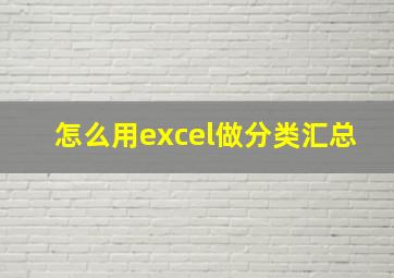 怎么用excel做分类汇总