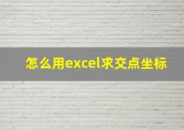 怎么用excel求交点坐标