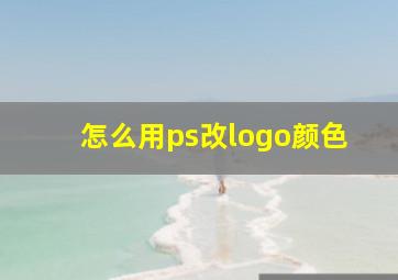 怎么用ps改logo颜色