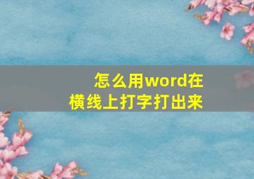 怎么用word在横线上打字打出来