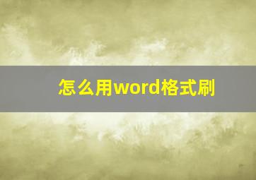 怎么用word格式刷