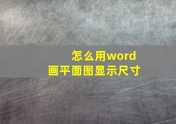 怎么用word画平面图显示尺寸