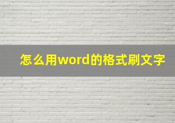 怎么用word的格式刷文字