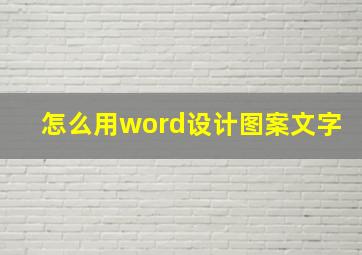 怎么用word设计图案文字