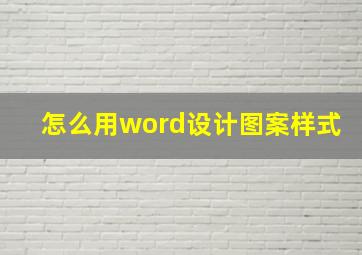 怎么用word设计图案样式