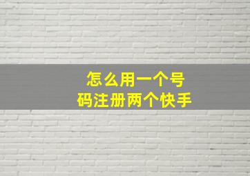 怎么用一个号码注册两个快手