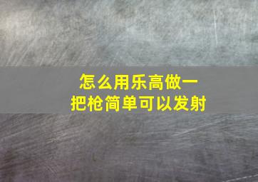 怎么用乐高做一把枪简单可以发射