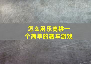 怎么用乐高拼一个简单的赛车游戏