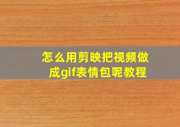 怎么用剪映把视频做成gif表情包呢教程