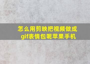 怎么用剪映把视频做成gif表情包呢苹果手机