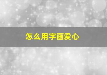 怎么用字画爱心