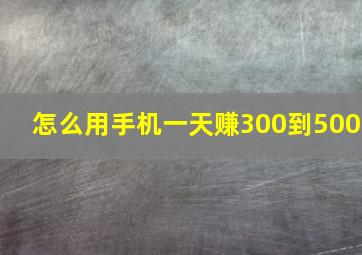 怎么用手机一天赚300到500