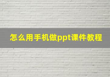 怎么用手机做ppt课件教程