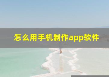 怎么用手机制作app软件